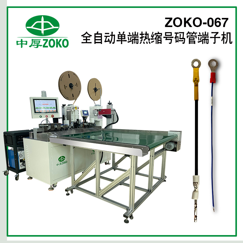 中厚-全自動單端穿熱縮號碼管端子機-ZOKO-067