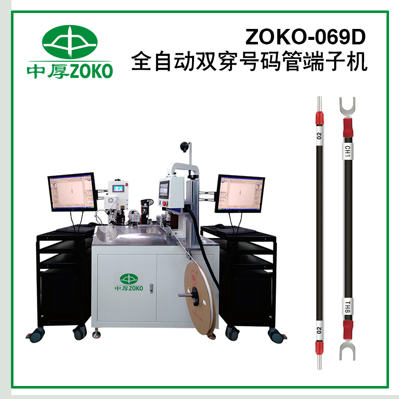 全自動雙穿號碼管端子機-ZOKO-069D