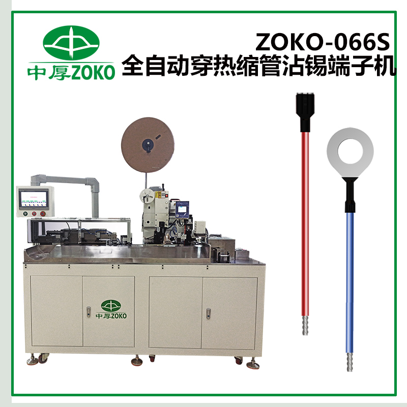 中厚-全自動單端沾錫穿熱縮套管端子機-ZOKO-066S
