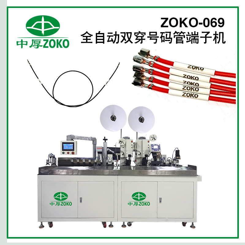 中厚-全自動穿號碼管端子機-ZOKO-069