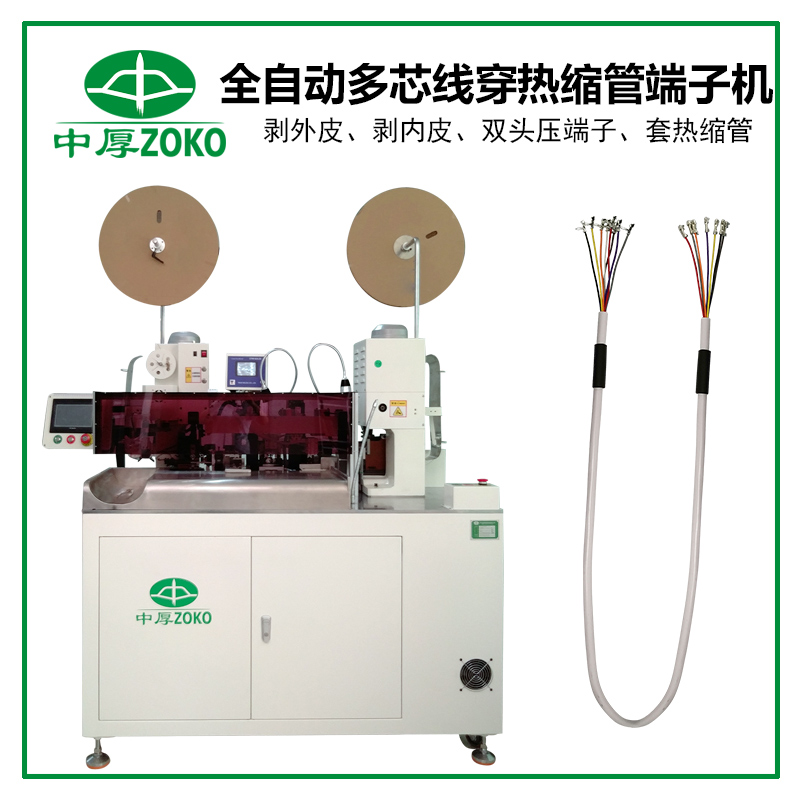 ZOKO-903 全自動多芯線穿熱縮管端子機